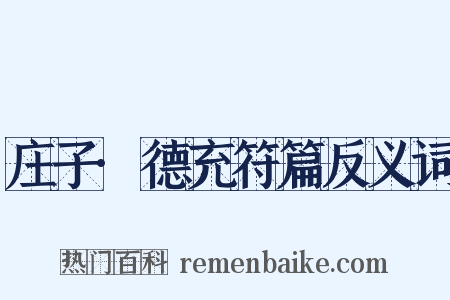 庄子·德充符篇反义词是什么意思的图片